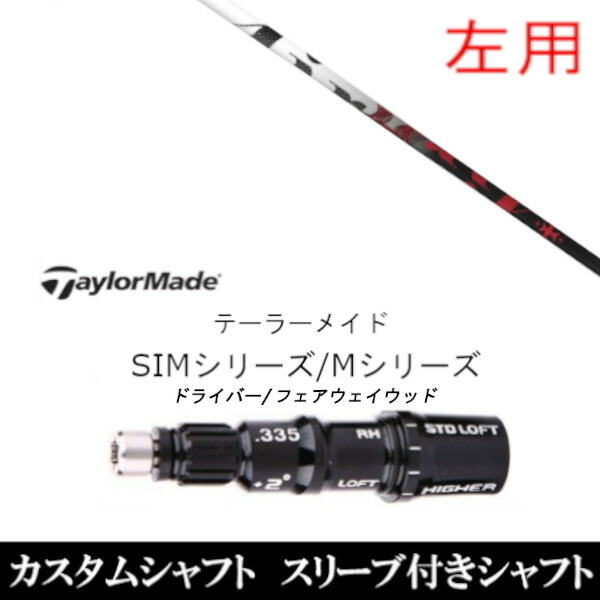 カスタムクラブ 左利き レフティ用スリーブ付きシャフト トリプルエックス TRPX The Air エアー テーラーメイドQi35、Qi10、STEALTH2、SIMシリーズ対応スリーブ装着 DR FW共用±2°