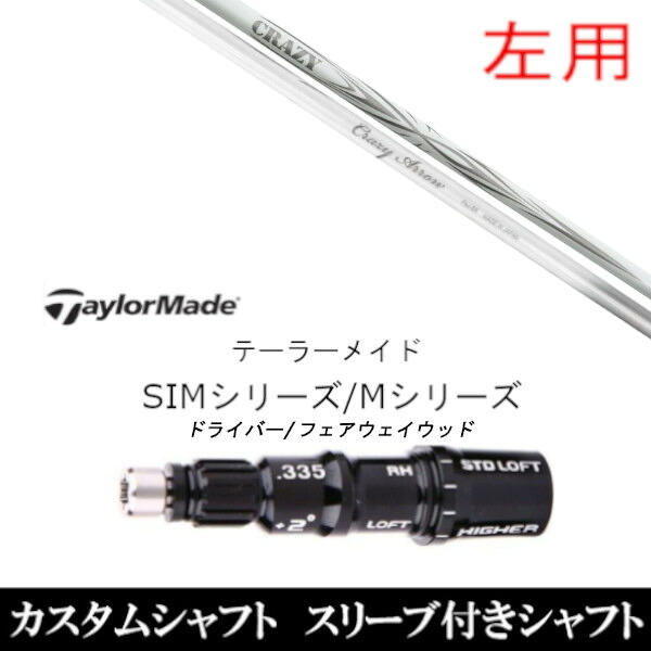 カスタムクラブ 左利き レフティ用スリーブ付きシャフト 新デザイン CRAZY ARROW テーラーメイドQi35、Qi10、STEALTH2、SIMシリーズ対応スリーブ装着 DR FW共用±2°