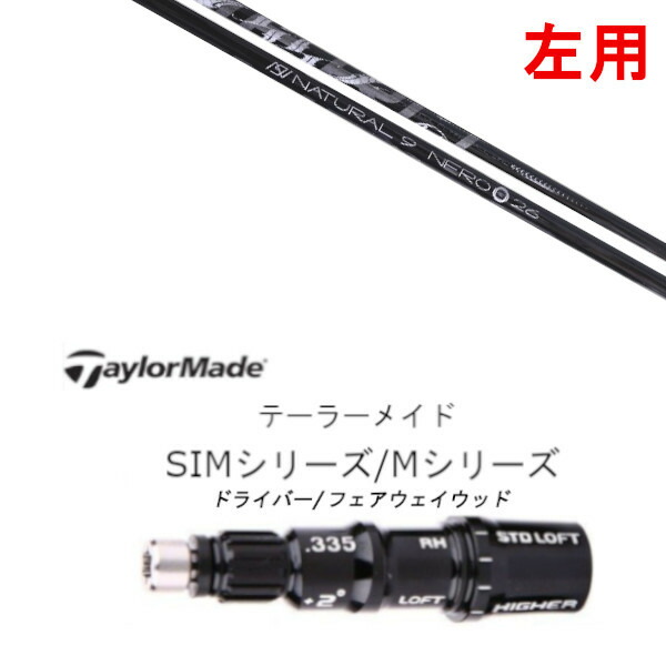 カスタムクラブ 左利き レフティ用スリーブ付きシャフト Arch golf アーチゴルフ Natural9 NERO ナチュラル9 ネロ テーラーメイドQi35、Qi10、STEALTH2、SIMシリーズ対応スリーブ装着 DR FW共用±2° スリーブ非純正