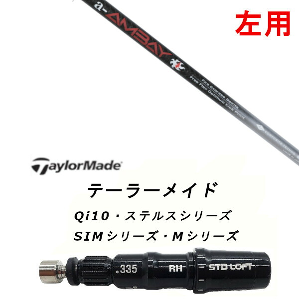 左用 カスタムシャフト 新品 スリーブ付シャフト コンポジットテクノ Fire Express a-AMBAY エーアンバイ テーラーメイドQi35、Qi10、STEALTH2、SIMシリーズ対応 用 スリーブ ドライバー フェアウェイウッド DR FW共用±2°装着 スリーブ非純正 オーダーメイド
