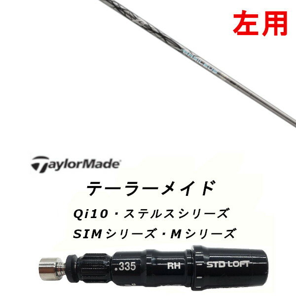 左用 カスタムシャフト 新品 スリーブ付シャフト Basileus ZIII バシレウス ゼットスリー テーラーメイドQi35、Qi10、STEALTH2、SIMシリーズ対応 用 スリーブ ドライバー フェアウェイウッド DR FW共用±2°装着 スリーブ非純正