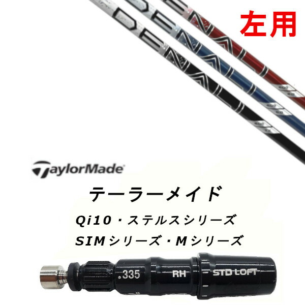 カスタムシャフト 左利き レフティ用 スリーブ付きシャフト トゥルーテンパー プロジェクト X ディナリ PROJECT X DENALI テーラーメイドQi35、Qi10、STEALTH2、SIMシリーズ対応スリーブ装着 DR FW共用±2°