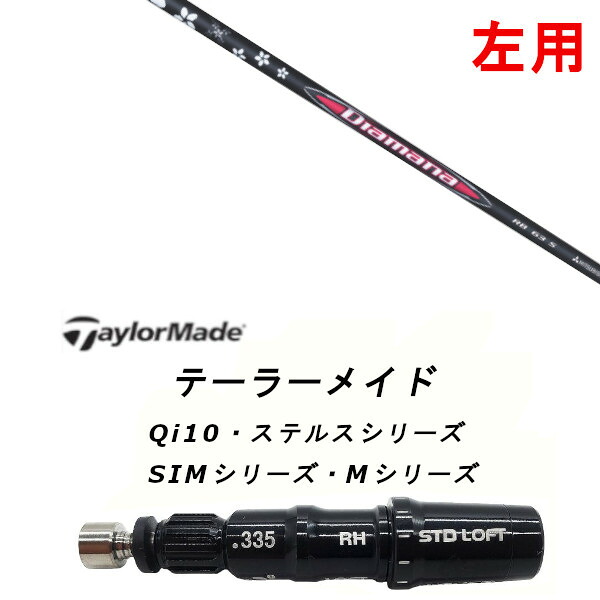 左用 カスタムシャフト 新品 スリーブ付シャフト 三菱ケミカル ディアマナ Diamana RB Qi35、Qi10、STEALTH2、SIMシリーズ対応 ドライバー フェアウェイウッド DR FW共用±2°装着