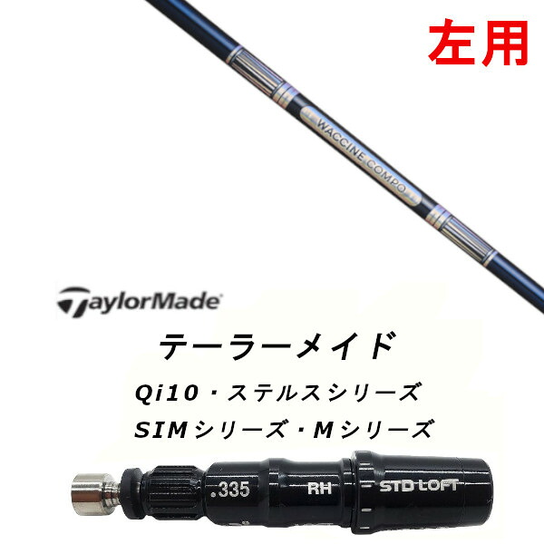 左用 カスタム立て坑 新品 捩り付立て坑 グラヴィティ ワクチンコンポ WACCINE compo GR301 Qi35、Qi10、STEALTH2、SIM続きもの相応う １番ウッド フェアウェイウッド DR FW共用±2°とり備える