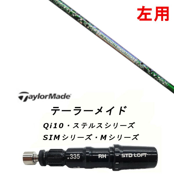 左用 カスタム矢がら 新品 衣袂付矢がら グラヴィティ ワクチンコンポ WACCINE compo GR401 Qi35、Qi10、STEALTH2、SIM続きもの相応う １番ウッド フェアウェイウッド DR FW共用±2°とり備える