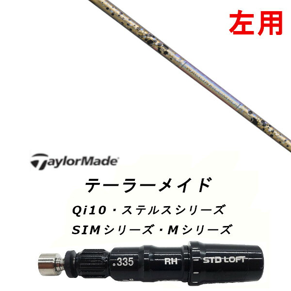 左用 カスタムシャフト 新品 スリーブ付シャフト グラヴィティ ワクチンコンポ WACCINE compo GR38 premium Qi35、Qi10、STEALTH2、SIMシリーズ対応 ドライバー フェアウェイウッド DR FW共用±2°装着 65,340円