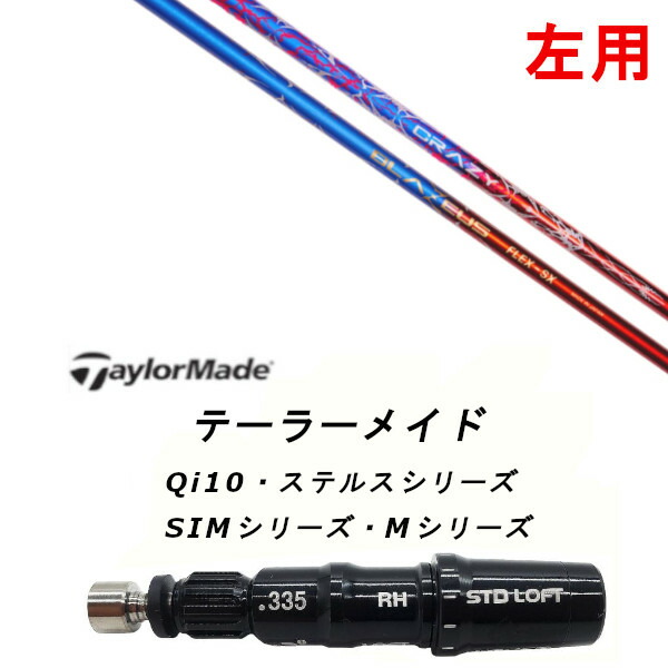 左用 カスタムシャフト 新品 スリーブ付シャフト CRAZY クレイジー BLAZEUS ブラゼウス Qi35、Qi10、STEALTH2、SIMシリーズ対応 ドライバー フェアウェイウッド DR FW共用±2°装着 45,370円