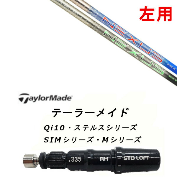 左用 カスタムシャフト 新品 スリーブ付シャフト トゥルーテンパー AEROTECH エアロテック Steel Fiber NEXUS ネクサス Qi35、Qi10、STEALTH2、SIMシリーズ対応 ドライバー フェアウェイウッド DR FW共用±2°装着