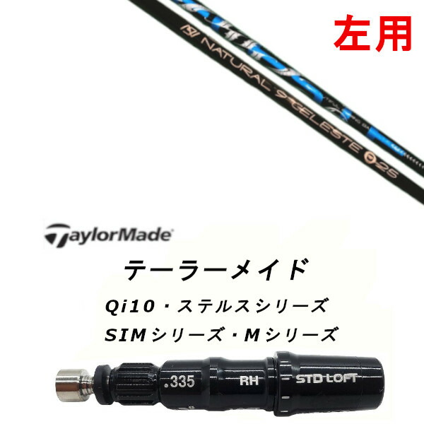 左用 カスタムシャフト 新品 スリーブ付シャフト Arch golf アーチゴルフ Natural9 CELESTE セレスト Qi35、Qi10、STEALTH2、SIMシリーズ対応 ドライバー フェアウェイウッド DR FW共用±2°装着
