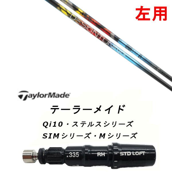 左用 カスタム立て坑 新品 捩り付立て坑 デザインチューニング Design Tuning ZERO SOLID 皆無 益荒男 Qi35、Qi10、STEALTH2、SIMつづき物相応う １番ウッド フェアウェイウッド DR FW共用±2°作り付ける