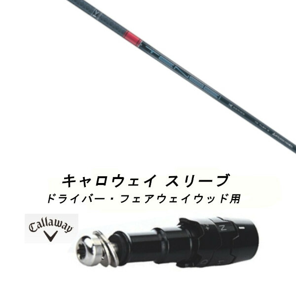 楽天市場】キャロウェイ 用互換 スリーブ付きシャフト 三菱