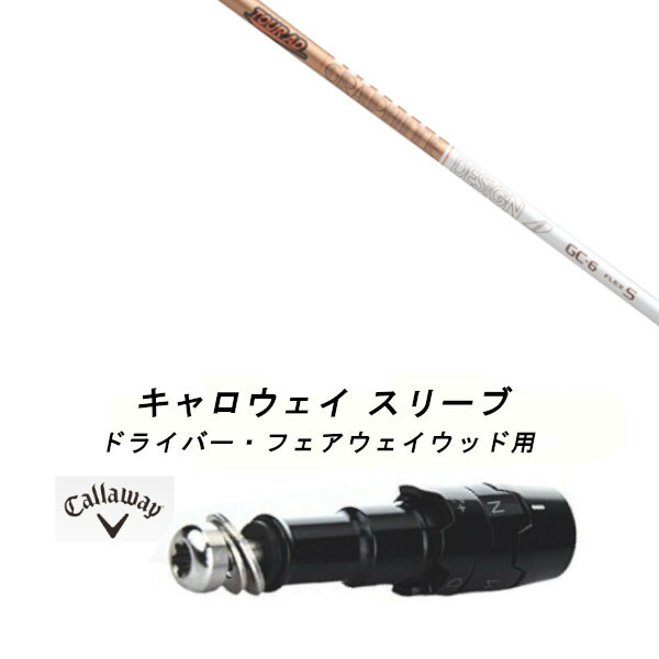 キャロウェイ 　スリーブ付きドライバーシャフト　 ツアーＡＤ　ＧＣ　５Ｘ キャロウェイドライバー用 Tour AD VF スリーブ付きシャフト(スリーブ