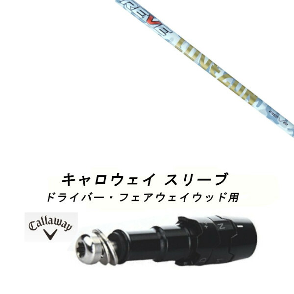 楽天市場】ゴルフ レーヴ バージョン5 シャフト キャロウェイ