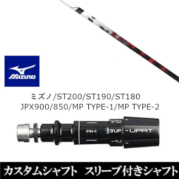 カスタムクラブ スリーブ付きシャフト トリプルエックス TRPX The Air エアー ミズノ MIZUNO ST200 ST190 ST180 JPX900 850 MP TYPE-1 MP TYPE-2用 スリーブ装着 ドライバー用