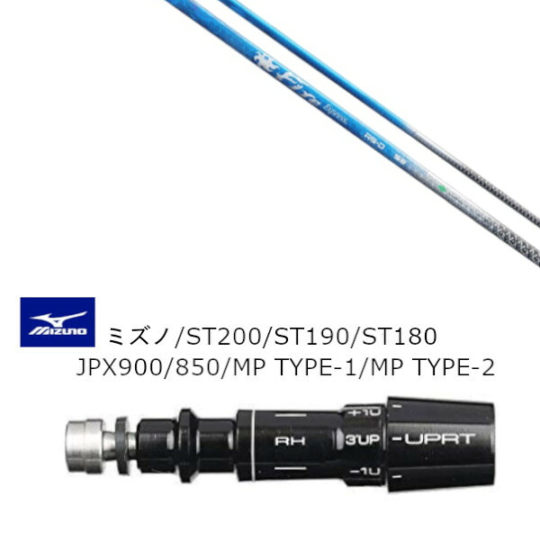 カスタムシャフト 新品 スリーブ付シャフト ファイヤーエクスプレス Fire Express RG-D ミズノ MIZUNO ST200 ST190 ST180 JPX900 850 MP TYPE-1 MP TYPE-2用 スリーブ装着 ドライバー用