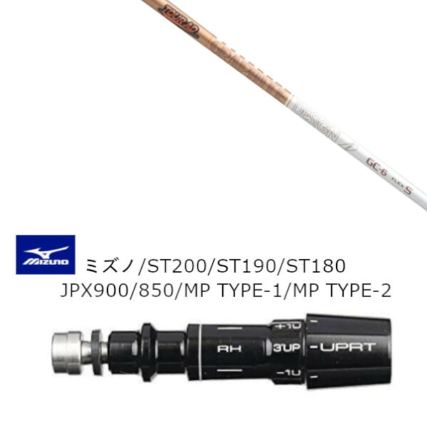 カスタムシャフト スリーブ付きシャフト グラファイトデザイン TOUR AD GC ツアー AD GC ミズノ MIZUNO ST200 ST190 ST180 JPX900 850 MP TYPE-1 MP TYPE-2用 スリーブ装着 ドライバー用