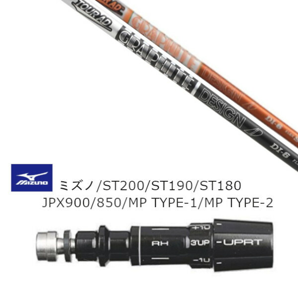 カスタムシャフト 新品 スリーブ付シャフト グラファイトデザイン ツアー TOUR AD DI ミズノ MIZUNO ST200 ST190 ST180 JPX900 850 MP TYPE-1 MP TYPE-2用 スリーブ装着 ドライバー用