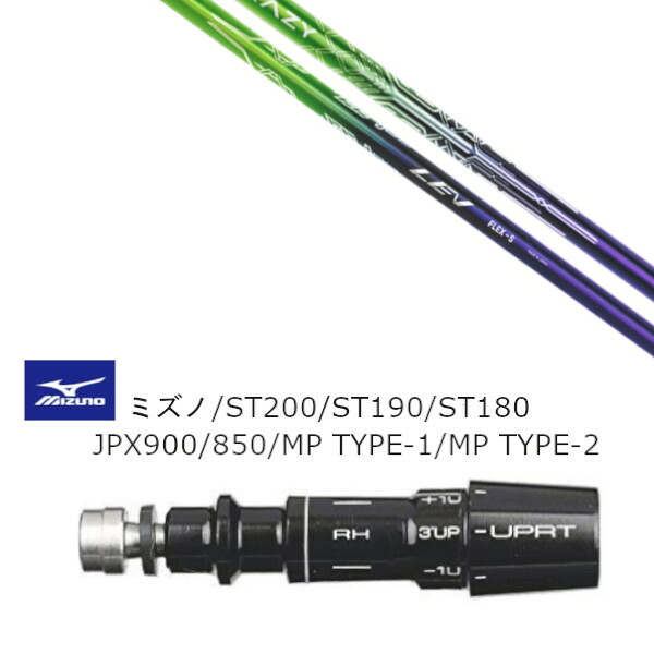 カスタムシャフト 新品 スリーブ付シャフト CRAZY クレイジー LEV レヴ ミズノ MIZUNO ST200 ST190 ST180 JPX900 850 MP TYPE-1 MP TYPE-2用 スリーブ装着 ドライバー用