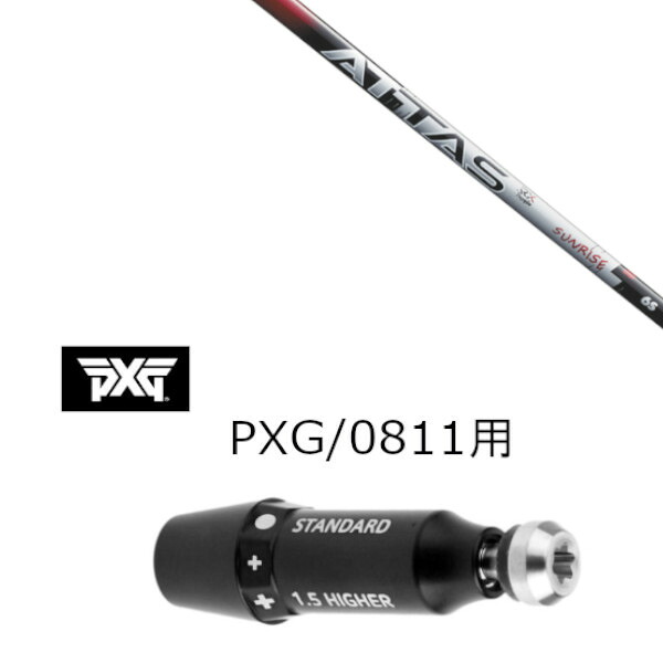 カスタムシャフト 新品 スリーブ付シャフト UST マミヤ ATTAS RX SUNRISE RED アッタス サンライズ レッド パーソンズ エクストリーム ゴルフ PXG 0811用スリーブ装着 ドライバー フェアウェイウッド用