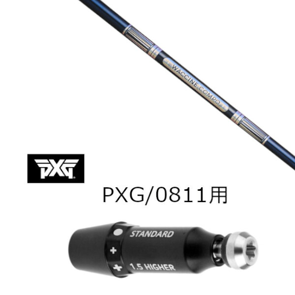 カスタムシャフト 新品 スリーブ付シャフト グラヴィティ ワクチンコンポ WACCINE compo GR301 パーソンズ エクストリーム ゴルフ PXG 0811用スリーブ装着 ドライバー フェアウェイウッド用