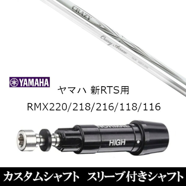 カスタムクラブ スリーブ付きシャフト CRAZY ARROW ヤマハ YAMAHA RMX VD59 VDドライバー RMX 218 216 118 116 対応 スリーブ装着 ドライバー用|ゴルフトゥエンティ