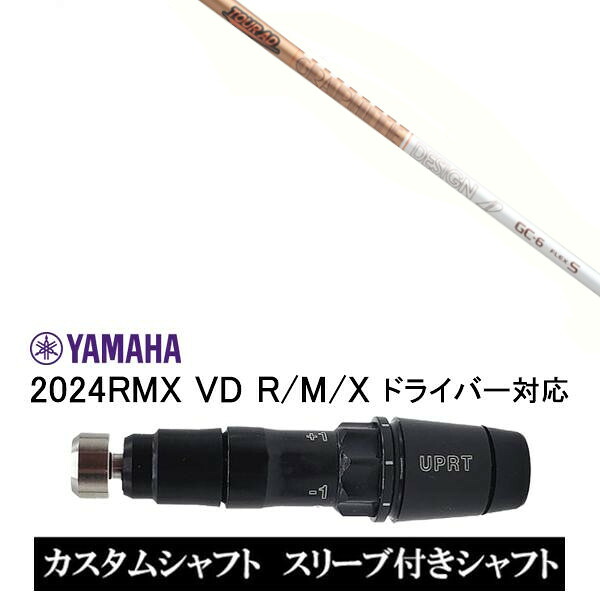 カスタムシャフト スリーブ付きシャフト グラファイトデザイン TOUR AD GC ツアー AD GC ヤマハ YAMAHA RMX VD59 VDドライバー RMX 218 216 118 116 対応 スリーブ装着 ドライバー用 スリーブ非純正｜ゴルフトゥエンティ 25,091円