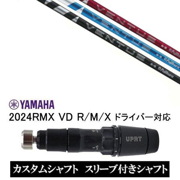 24ベンタスブルー ヤマハスリーブ付きシャフト VD R/M VD/VD59 【公式