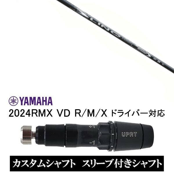 カスタムシャフト 新品 スリーブ付シャフト USTマミヤ LIN-Q WHITE EX リンク ホワイト イーエックス ヤマハ YAMAHA RMX VD59 VDドライバー RMX 218 216 118 116 対応 スリーブ装着 ドライバー用 スリーブ非純正 27,720円