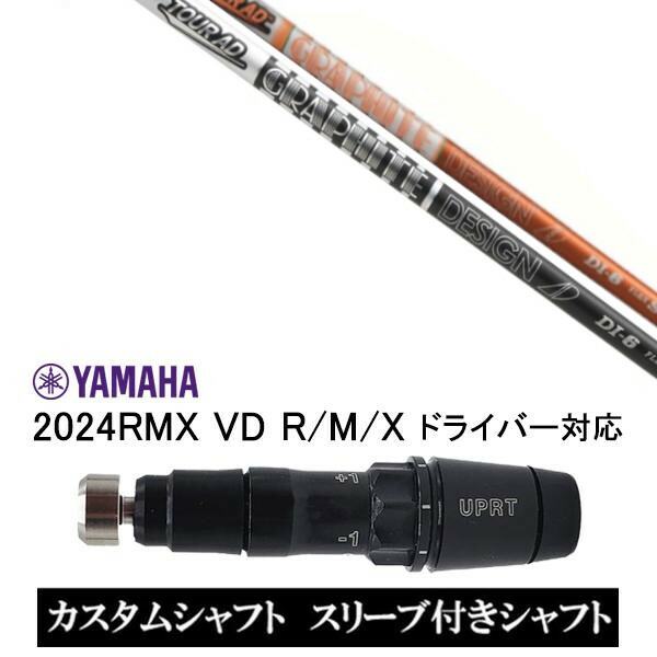 カスタムシャフト 新品 スリーブ付シャフト グラファイトデザイン ツアー TOUR AD DI ヤマハ YAMAHA RMX VD59 VDドライバー RMX 218 216 118 116 対応 スリーブ装着 ドライバー用 スリーブ非純正