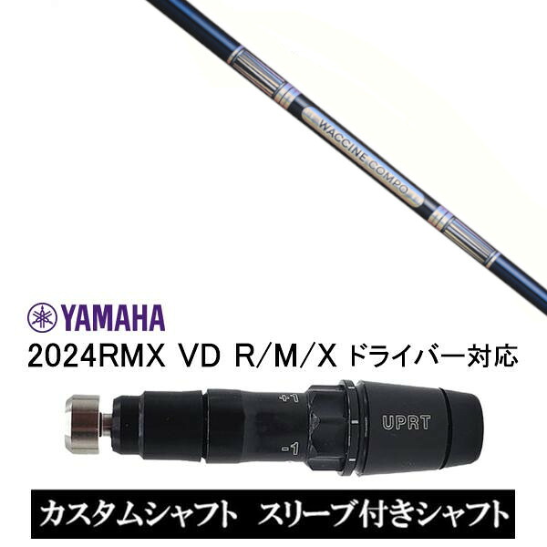 カスタム立て坑 新品 捩り付立て坑 グラヴィティ ワクチンコンポ WACCINE compo GR301 ヤマハ YAMAHA RMX VD59 VD１番ウッド RMX 218 216 118 116 相応う 捩りとり備える １番ウッド用 捩り非完全無欠