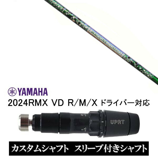 カスタム矢がら 新品 衣袂付矢がら グラヴィティ ワクチンコンポ WACCINE compo GR401 ヤマハ YAMAHA RMX VD59 VD１番ウッド RMX 218 216 118 116 相応う 衣袂とり備える １番ウッド用 衣袂非純然たる