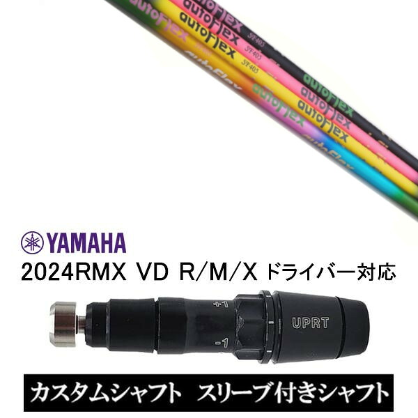 カスタムシャフト 新品 スリーブ付シャフト オートフレックスシャフト Auto Flex Shaft ヤマハ YAMAHA RMX VD59 VDドライバー RMX 218 216 118 116 対応 スリーブ装着 ドライバー用 スリーブ非純正