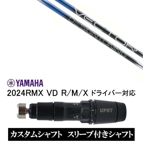 カスタムシャフト 新品 スリーブ付シャフト デザインチューニング Design Tuning VECTOR GRID DW ベクターグリッド ヤマハ YAMAHA RMX VD59 VDドライバー RMX 218 216 118 116 対応 スリーブ装着 ドライバー用 スリーブ非純正|ゴルフトゥエンティ