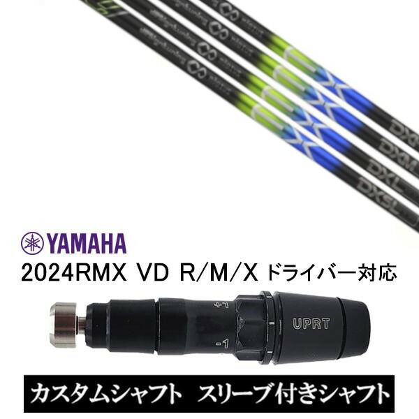 カスタムシャフト 新品 スリーブ付シャフト デザインチューニング Design Tuning M?BIUS EX メビウスEX ヤマハ YAMAHA RMX VD59 VDドライバー RMX 218 216 118 116 対応 スリーブ装着 ドライバー用 スリーブ非純正｜ゴルフトゥエンティ 36,270円