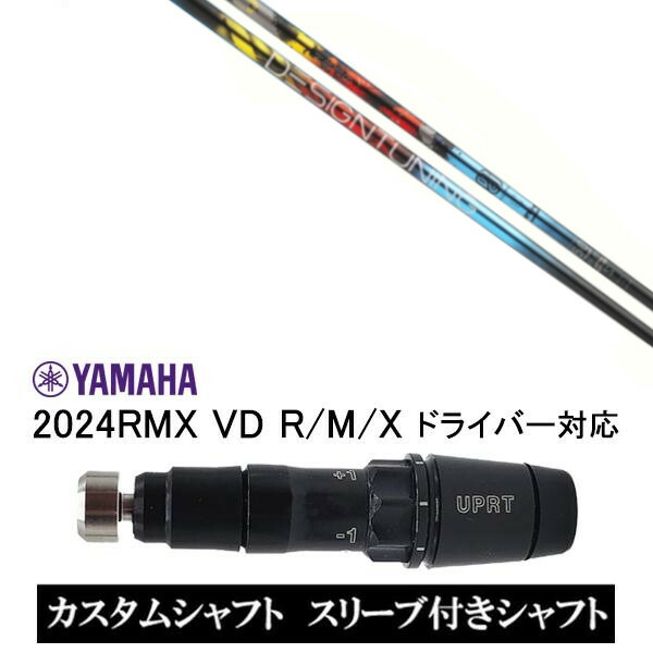 カスタム立て坑 新品 捩り付立て坑 デザインチューニング Design Tuning ZERO SOLID 皆無 益荒男 ヤマハ YAMAHA RMX VD59 VD１番ウッド RMX 218 216 118 116 相応う 捩り作り付ける １番ウッド用 捩り非完全無欠