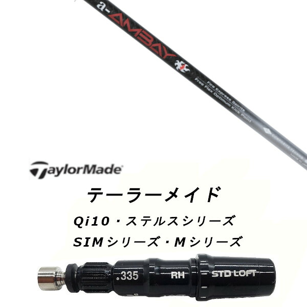 カスタム立て坑 新品 衣袂付立て坑 コンポジットテクノ Fire Express a-AMBAY エーアンバイ 仕立て屋御手伝いさんQi35、Qi10、STEALTH2、SIMつづき物相応う衣袂  １番ウッド フェアウェイウッド DR FW共用±2°備え付ける 衣袂非完全無欠 クラブ用パーツ-クラブ-スポーツ・アウトドア