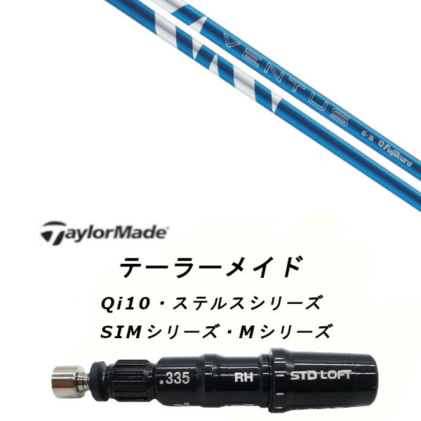 カスタムシャフト 新品 スリーブ付シャフト フジクラ 24 VENTUS BLUE ヴェンタス ブルー テーラーメイドQi35、Qi10、STEALTH2、SIMシリーズ対応スリーブ ドライバー フェアウェイウッド DR FW共用±2°装着 スリーブ非純正