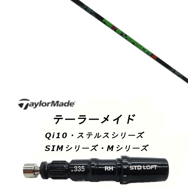 カスタムシャフト 新品 スリーブ付シャフト レーヴ REVE VERSION 5 バージョンファイブ テーラーメイドQi35、Qi10、STEALTH2、SIMシリーズ対応 用 スリーブ ドライバー フェアウェイウッド DR FW共用±2°装着 スリーブ非純正