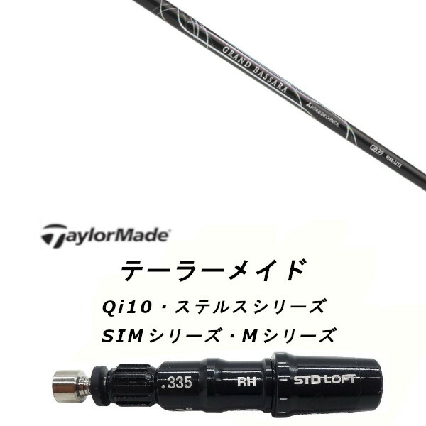 カスタムシャフト 新品 スリーブ付シャフト 三菱ケミカル グランド バサラ GRAND BASSARA Qi35、Qi10、STEALTH2、SIMシリーズ対応 ドライバー フェアウェイウッド DR FW共用±2°装着 スリーブ非純正