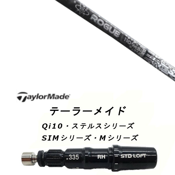 カスタムシャフト 新品 スリーブ付シャフト アルディラ ローグ ブラック リミテッド ROGUE BLACK LIMITED Qi35、Qi10、STEALTH2、SIMシリーズ対応 ドライバー フェアウェイウッド DR FW共用±2°装着 スリーブ非純正