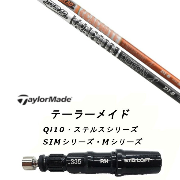 カスタムシャフト 新品 スリーブ付シャフト グラファイトデザイン ツアー TOUR AD DI Qi35、Qi10、STEALTH2、SIMシリーズ対応 ドライバー フェアウェイウッド DR FW共用±2°装着 スリーブ非純正