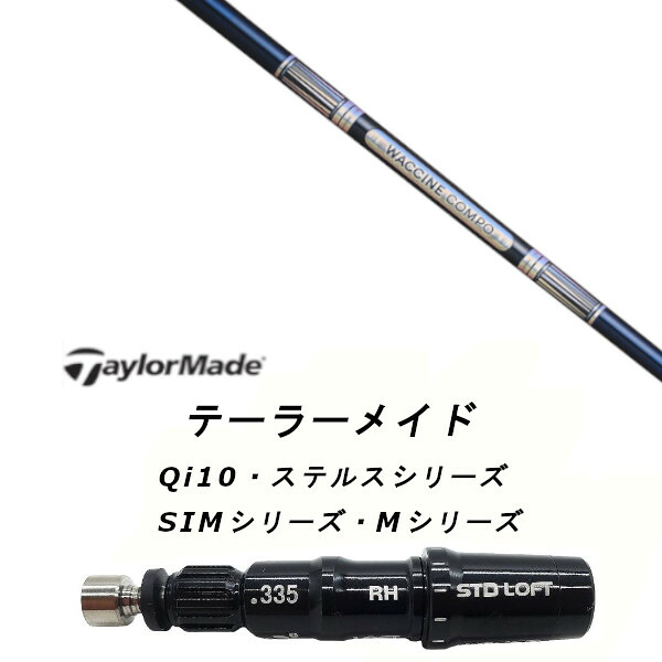 カスタム立て坑 新品 捩り付立て坑 グラヴィティ ワクチンコンポ WACCINE compo GR301 Qi35、Qi10、STEALTH2、SIM続きもの相応う １番ウッド フェアウェイウッド DR FW共用±2°とり備える 捩り非完全無欠