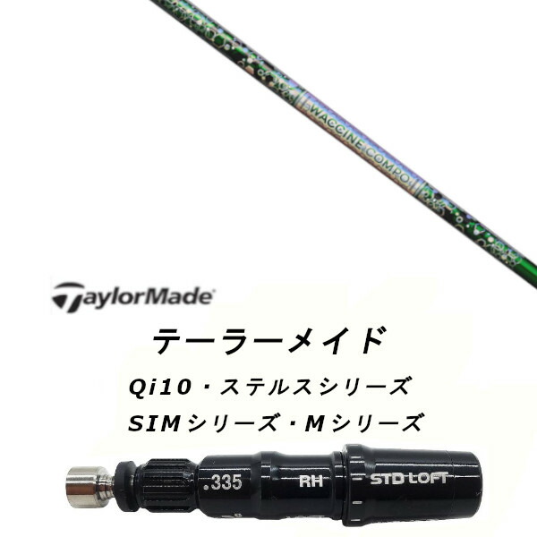 カスタム矢がら 新品 衣袂付矢がら グラヴィティ ワクチンコンポ WACCINE compo GR401 Qi35、Qi10、STEALTH2、SIM続きもの相応う １番ウッド フェアウェイウッド DR FW共用±2°とり備える 衣袂非純然たる