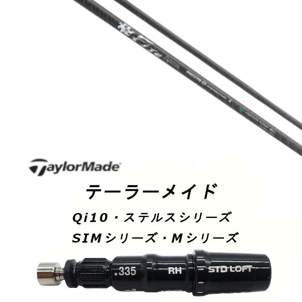 カスタムシャフト 新品 スリーブ付シャフト ファイヤーエクスプレス Fire Express PROTOTYPE CB Qi35、Qi10、STEALTH2、SIMシリーズ対応 ドライバー フェアウェイウッド DR FW共用±2°装着 スリーブ非純正