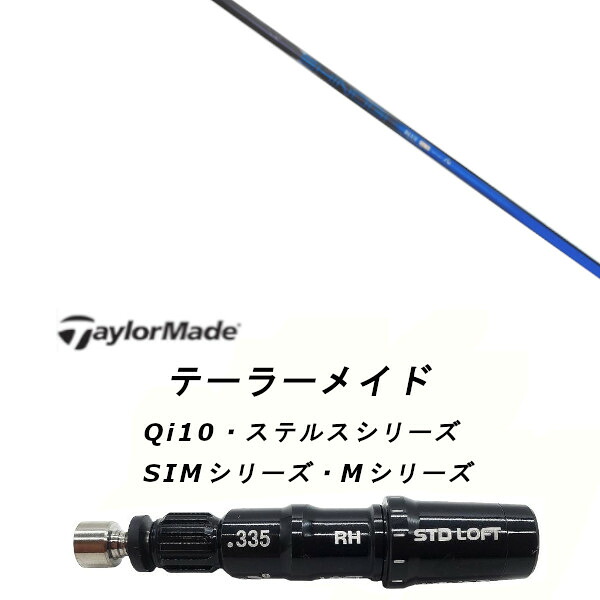 カスタムシャフト 新品 スリーブ付シャフト ネクストゴルフ 鎬 しのぎ ブルー shinogi BLUE Qi35、Qi10、STEALTH2、SIMシリーズ対応 ドライバー フェアウェイウッド DR FW共用±2°装着 スリーブ非純正