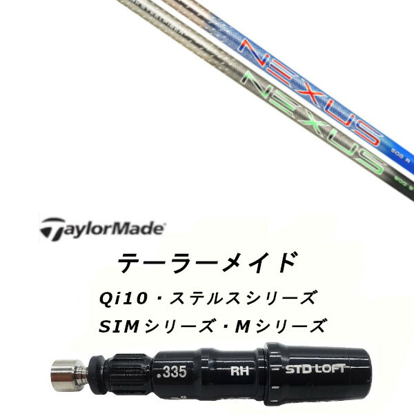 カスタムシャフト 新品 スリーブ付シャフト トゥルーテンパー AEROTECH エアロテック Steel Fiber NEXUS ネクサス Qi35、Qi10、STEALTH2、SIMシリーズ対応 ドライバー フェアウェイウッド DR FW共用±2°装着 スリーブ非純正