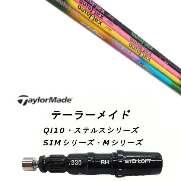 カスタムシャフト 新品 スリーブ付シャフト オートフレックスシャフト Auto Flex Shaft Qi35、Qi10、STEALTH2、SIMシリーズ対応 ドライバー フェアウェイウッド DR FW共用±2°装着 スリーブ非純正