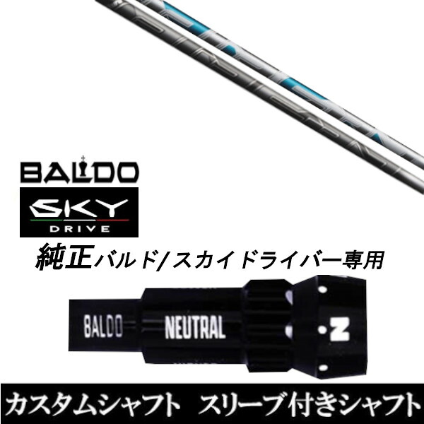カスタムクラブ スリーブ付きシャフト フジクラ エアースピーダー AIR SPEEDER BALDO SKY DRIVE バルド スカイ ドライバー バルド 用 スリーブ装着 ドライバー用 バルド純正スリーブ 31,720円