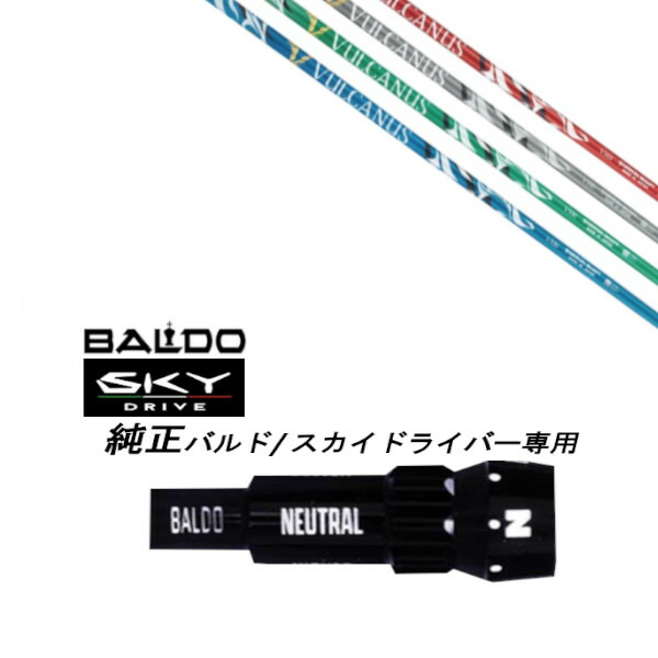 カスタムシャフト スリーブ付きシャフト 日本シャフト バルカヌス VULCANUS BALDO SKY DRIVE バルド スカイ ドライバー バルド 用 スリーブ装着 ドライバー用 バルド純正スリーブ