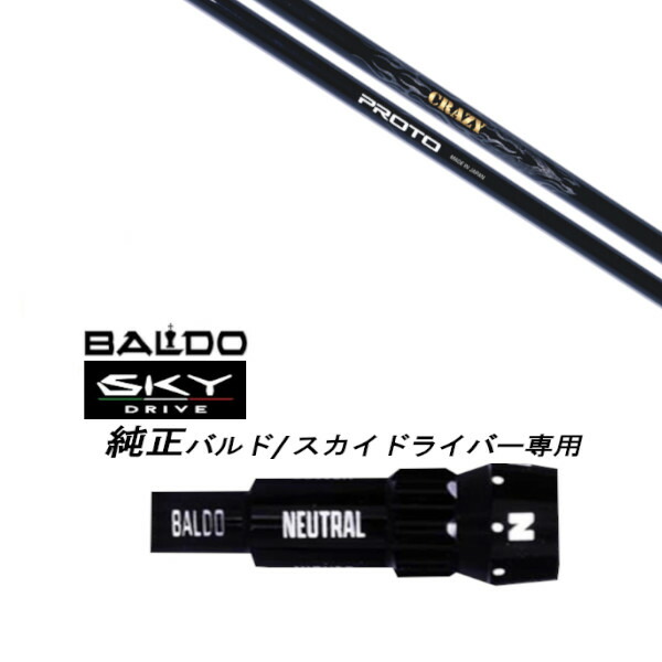 カスタムシャフト スリーブ付きシャフト クレイジー プロト CRAZY PROTO BALDO SKY DRIVE バルド スカイ ドライバー バルド 用 スリーブ装着 ドライバー用 バルド純正スリーブ